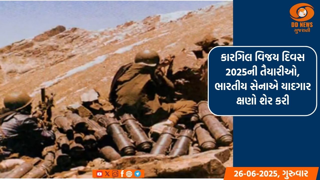 કારગિલ વિજય દિવસ 2025ની તૈયારીઓ, ભારતીય સેનાએ યાદગાર ક્ષણો શેર કરી