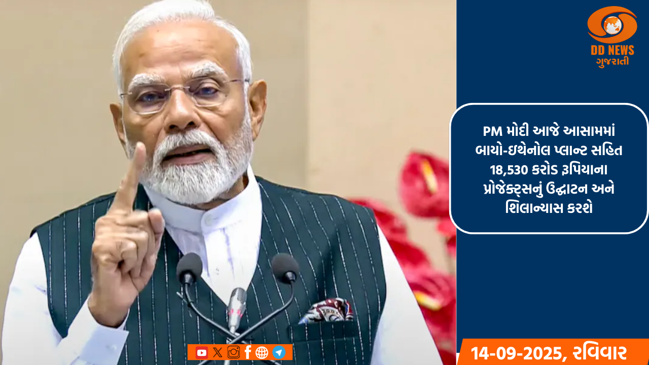 PM મોદી આજે આસામમાં બાયો-ઇથેનોલ પ્લાન્ટ સહિત 18,530 કરોડ રૂપિયાના પ્રોજેક્ટ્સનું ઉદ્ઘાટન અને શિલાન્યાસ કરશે