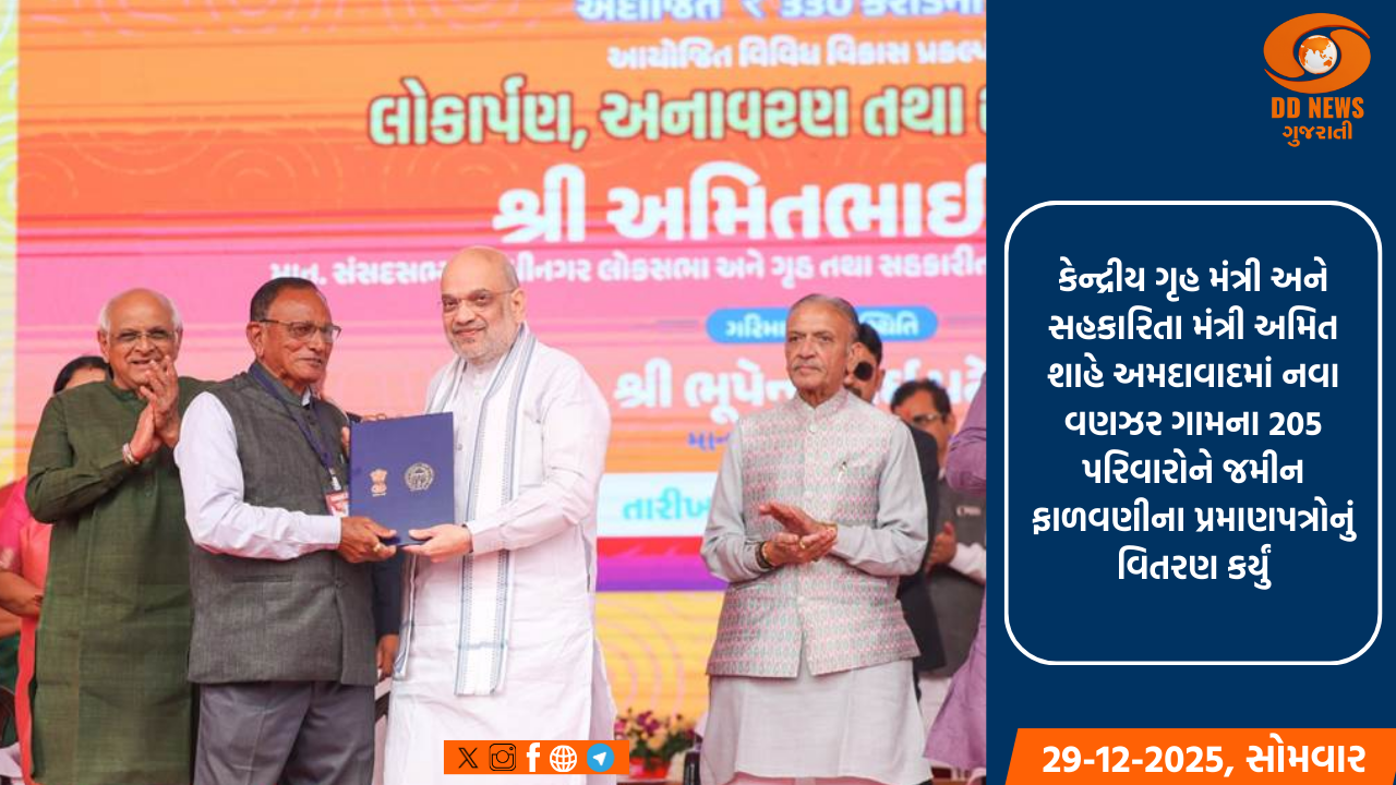 કેન્દ્રીય ગૃહ મંત્રી અને સહકારિતા મંત્રી અમિત શાહે અમદાવાદમાં નવા વણઝર ગામના 205 પરિવારોને જમીન ફાળવણીના પ્રમાણપત્રોનું વિતરણ કર્યું