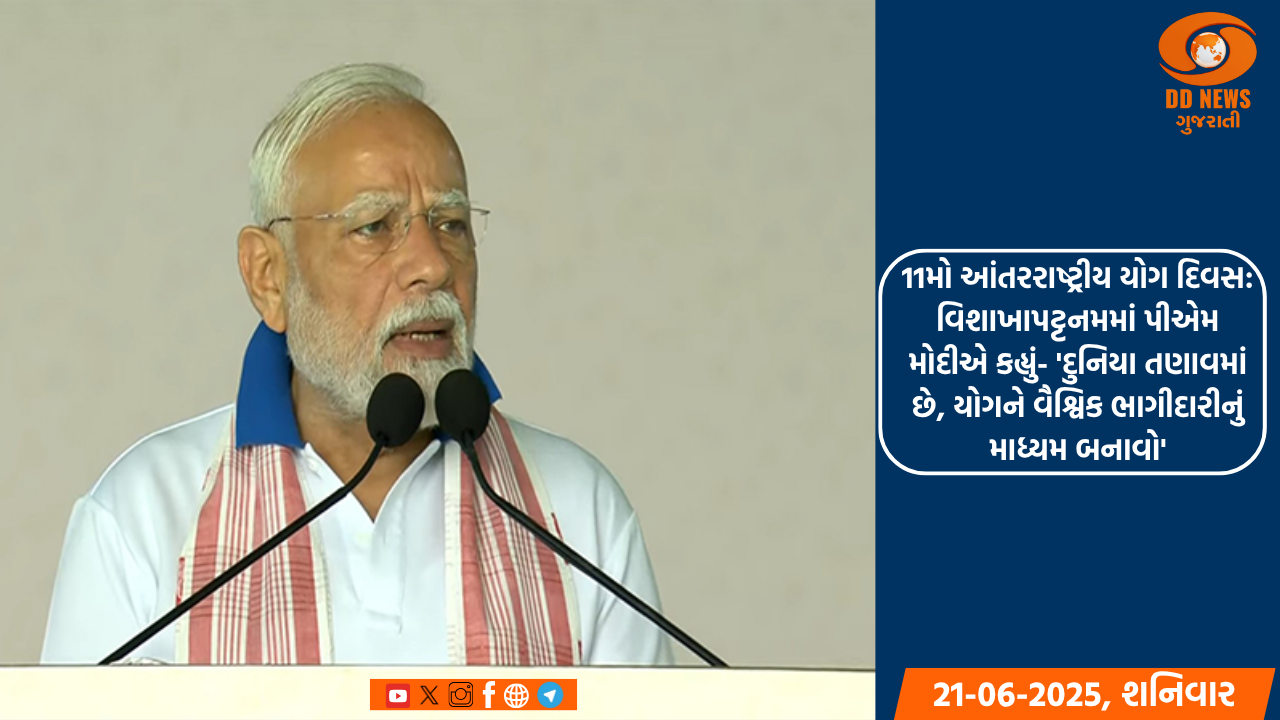 વિશાખાપટ્ટનમમાં PM મોદીએ કહ્યું- 'દુનિયા તણાવમાં છે, યોગને વૈશ્વિક ભાગીદારીનું માધ્યમ બનાવો'