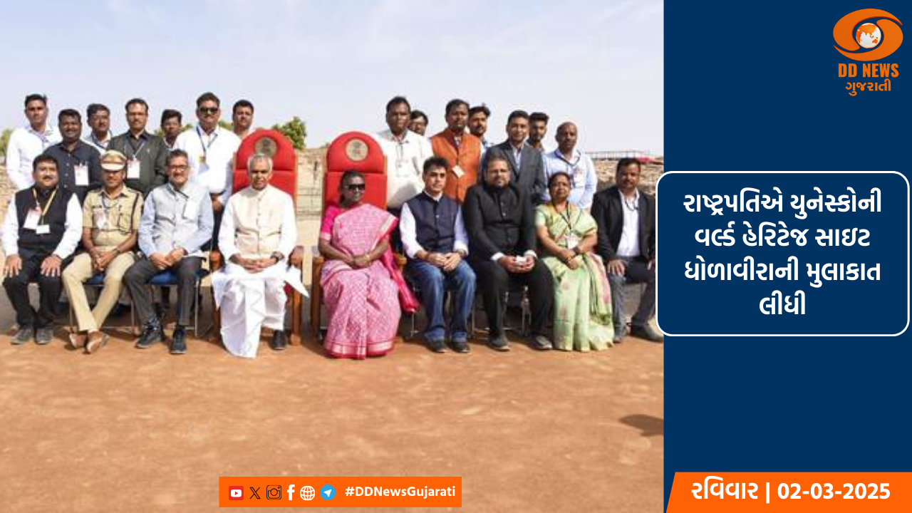રાષ્ટ્રપતિએ યુનેસ્કોની વર્લ્ડ હેરિટેજ સાઇટ ધોળાવીરાની મુલાકાત લીધી
