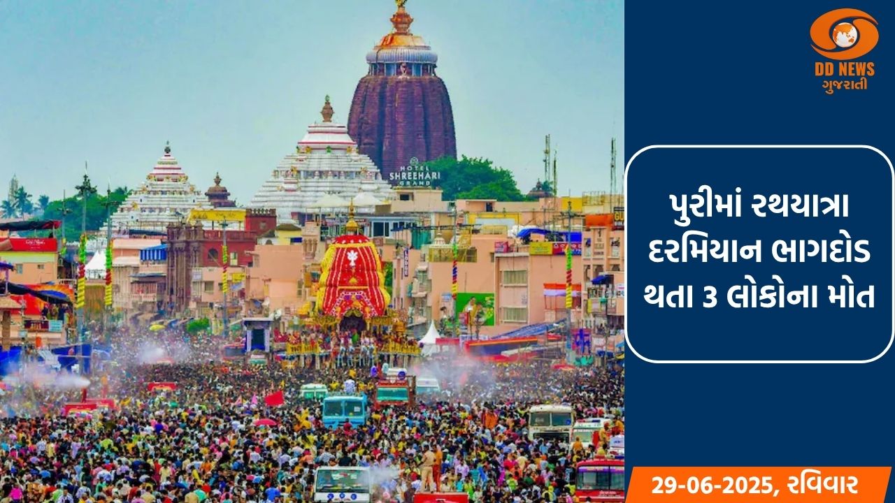 પુરીમાં રથયાત્રા દરમિયાન ગુંડિચા મંદિરમાં ભાગદોડ, 3 લોકોના મોત, 10થી વધુ ઘાયલ
