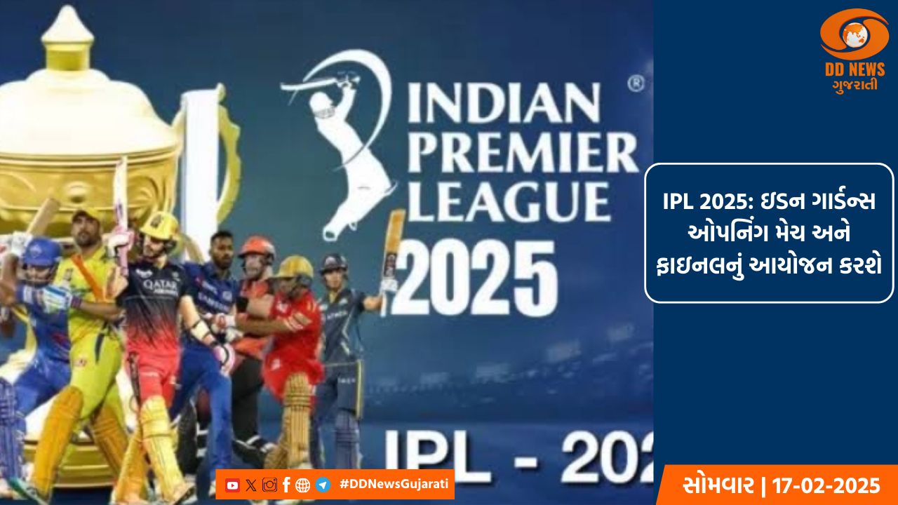 IPL 2025: ઇડન ગાર્ડન્સ ઓપનિંગ મેચ અને ફાઇનલનું આયોજન કરશે