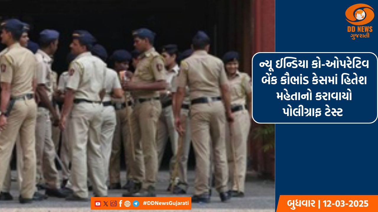 ન્યૂ ઈન્ડિયા કો-ઓપરેટિવ બેંક કૌભાંડ કેસમાં હિતેશ મહેતાનો કરાવાયો પોલીગ્રાફ ટેસ્ટ 