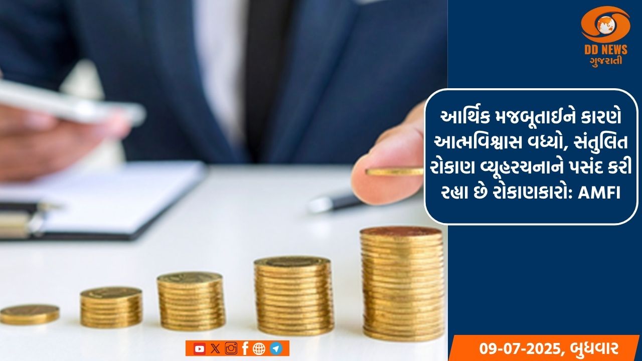 આર્થિક મજબૂતાઈને કારણે આત્મવિશ્વાસ વધ્યો, સંતુલિત રોકાણ વ્યૂહરચનાને પસંદ કરી રહ્યા છે રોકાણકારો: AMFI