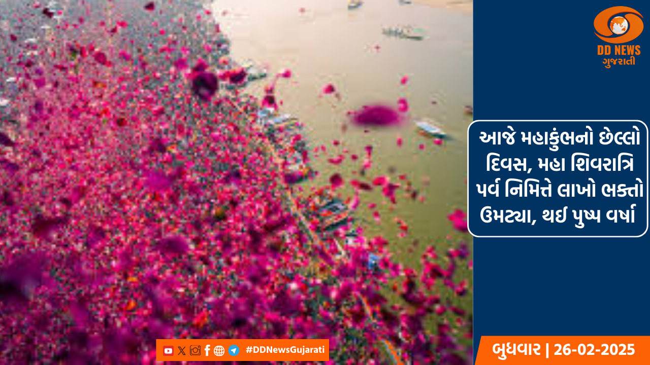 આજે મહાકુંભનો છેલ્લો દિવસ, મહા શિવરાત્રિ પર્વ નિમિત્તે લાખો ભક્તો ઉમટ્યા, થઈ પુષ્પ વર્ષા 