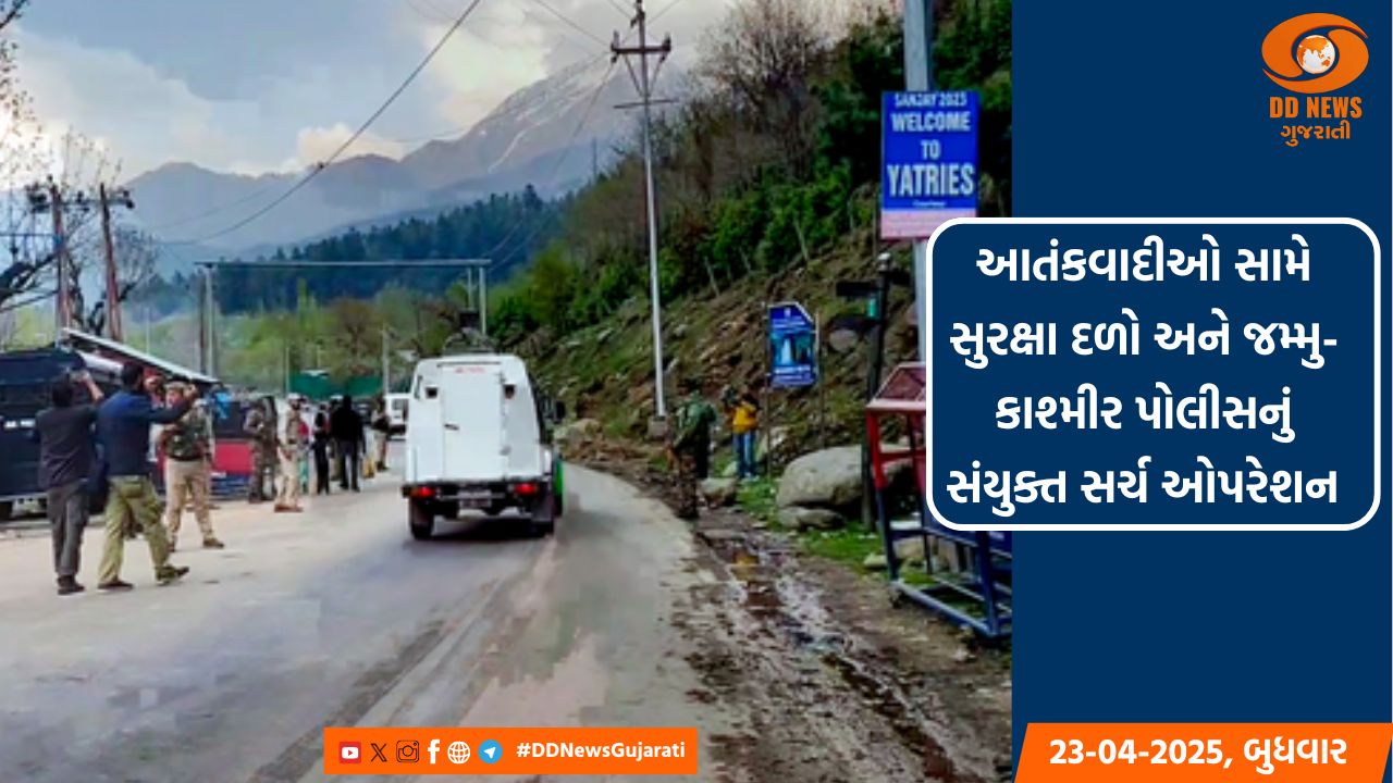 આતંકવાદીઓ સામે સુરક્ષા દળો અને જમ્મુ-કાશ્મીર પોલીસનું સંયુક્ત સર્ચ ઓપરેશન 
