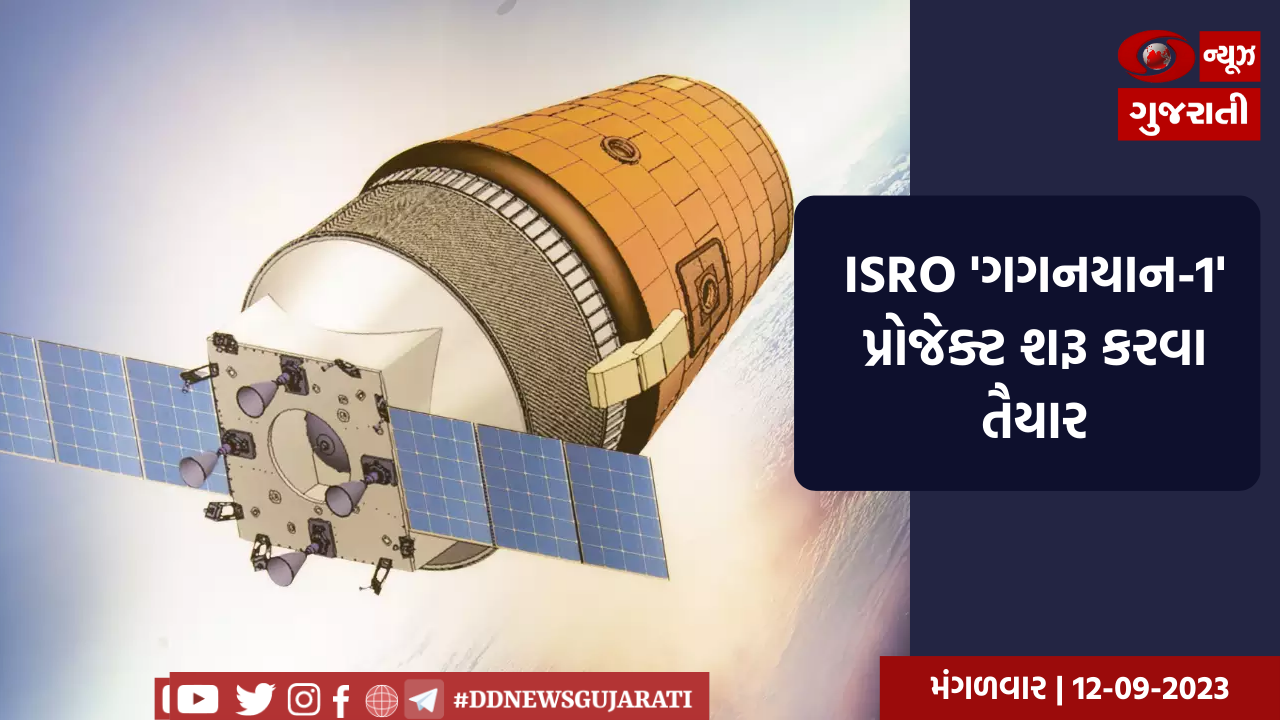 ISRO 'ગગનયાન-1' પ્રોજેક્ટ શરૂ કરવા તૈયાર