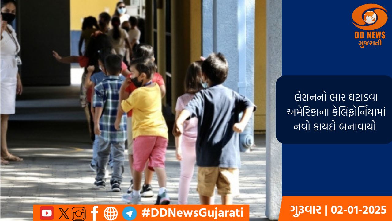 લેશનનો ભાર ઘટાડવા અમેરિકાના કેલિફોર્નિયામાં નવો કાયદો બનાવાયો 