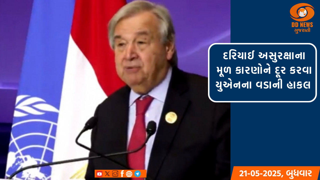 દરિયાઈ અસુરક્ષાના મૂળ કારણોને દૂર કરવા યુએનના વડાની હાકલ 