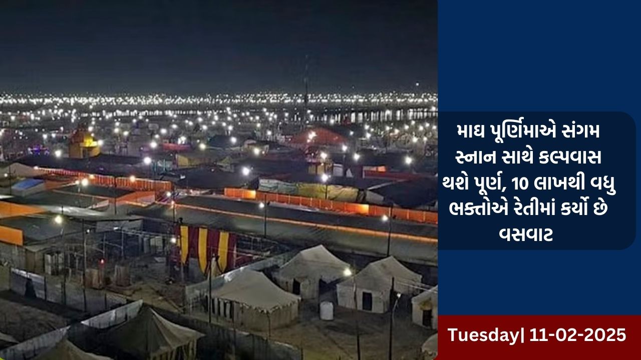 માઘ પૂર્ણિમાએ સંગમ સ્નાન સાથે કલ્પવાસ થશે પૂર્ણ, 10 લાખથી વધુ ભક્તોએ રેતીમાં કર્યો છે વસવાટ 