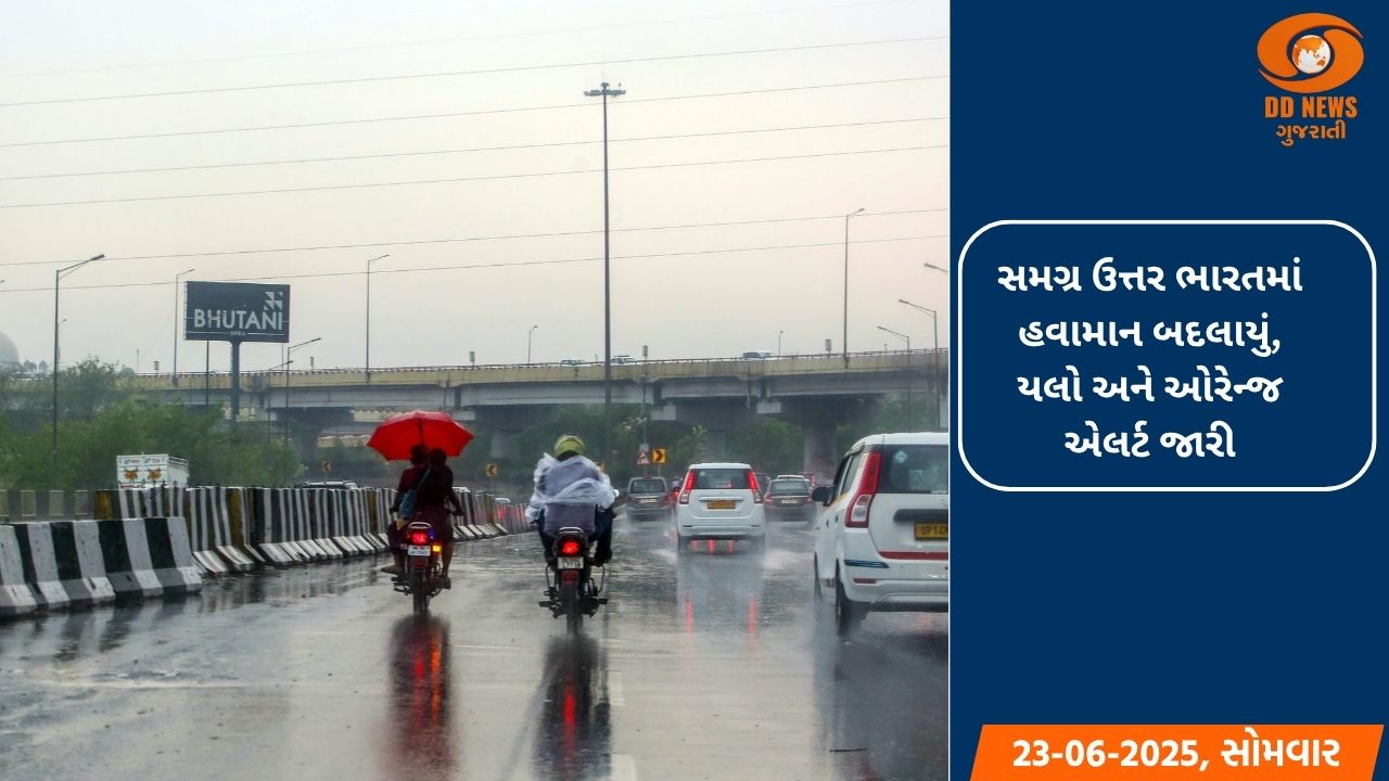 સમગ્ર ઉત્તર ભારતમાં હવામાન બદલાયું, યલો અને ઓરેન્જ એલર્ટ જારી