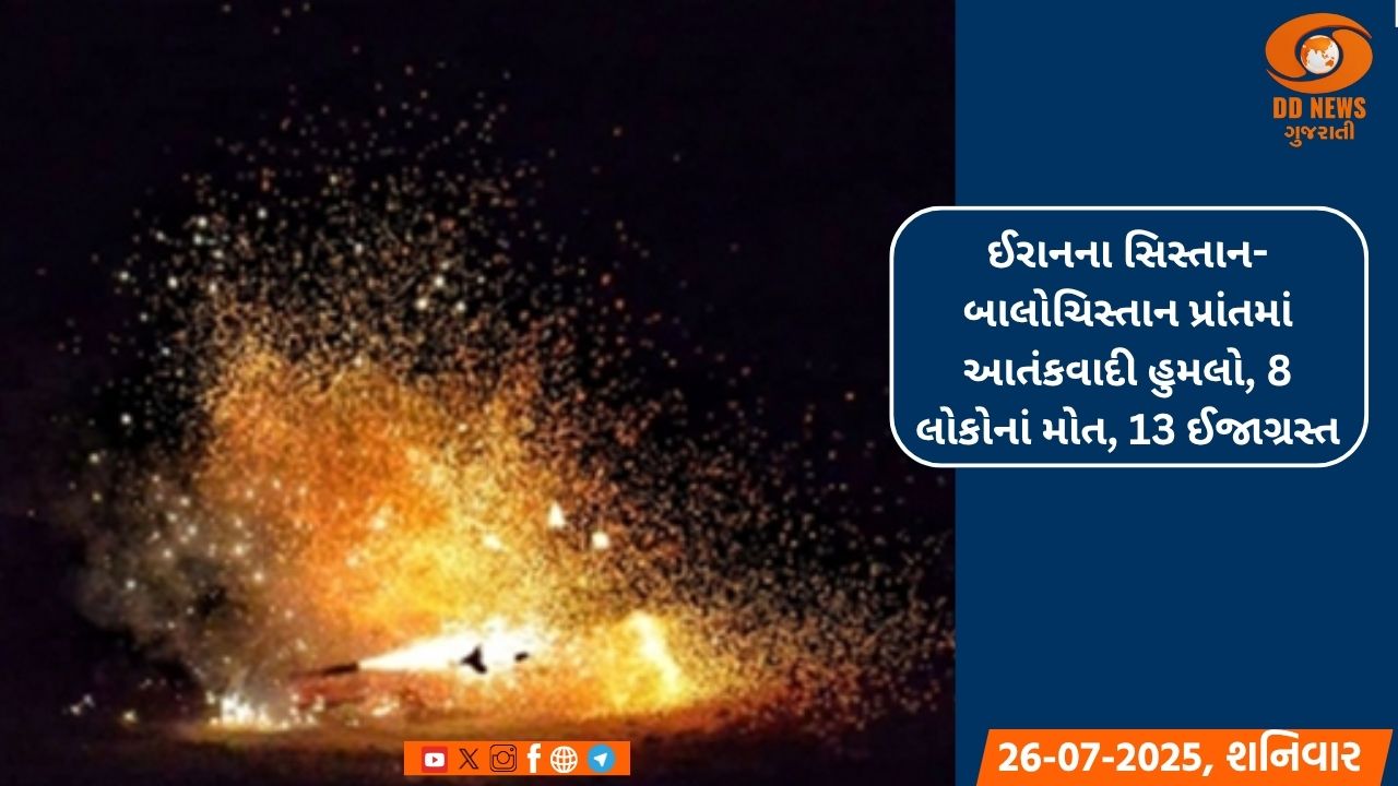 ઈરાનના સિસ્તાન-બાલોચિસ્તાન પ્રાંતમાં આતંકવાદી હુમલો, 8 લોકોનાં મોત, 13 ઈજાગ્રસ્ત