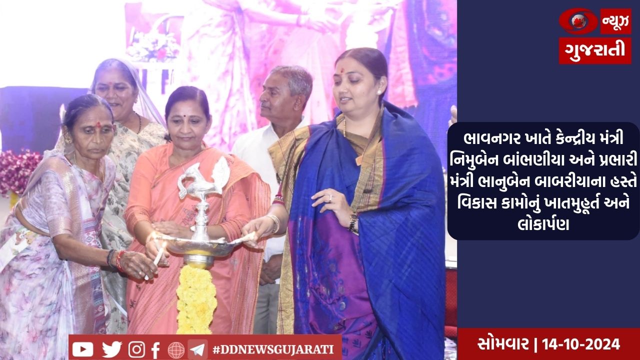 ભાવનગર ખાતે કેન્દ્રીય મંત્રી નિમુબેન બાંભણીયા અને પ્રભારી મંત્રી ભાનુબેન બાબરીયાના હસ્તે વિકાસ કામોનું ખાતમુહૂર્ત અને લોકાર્પણ