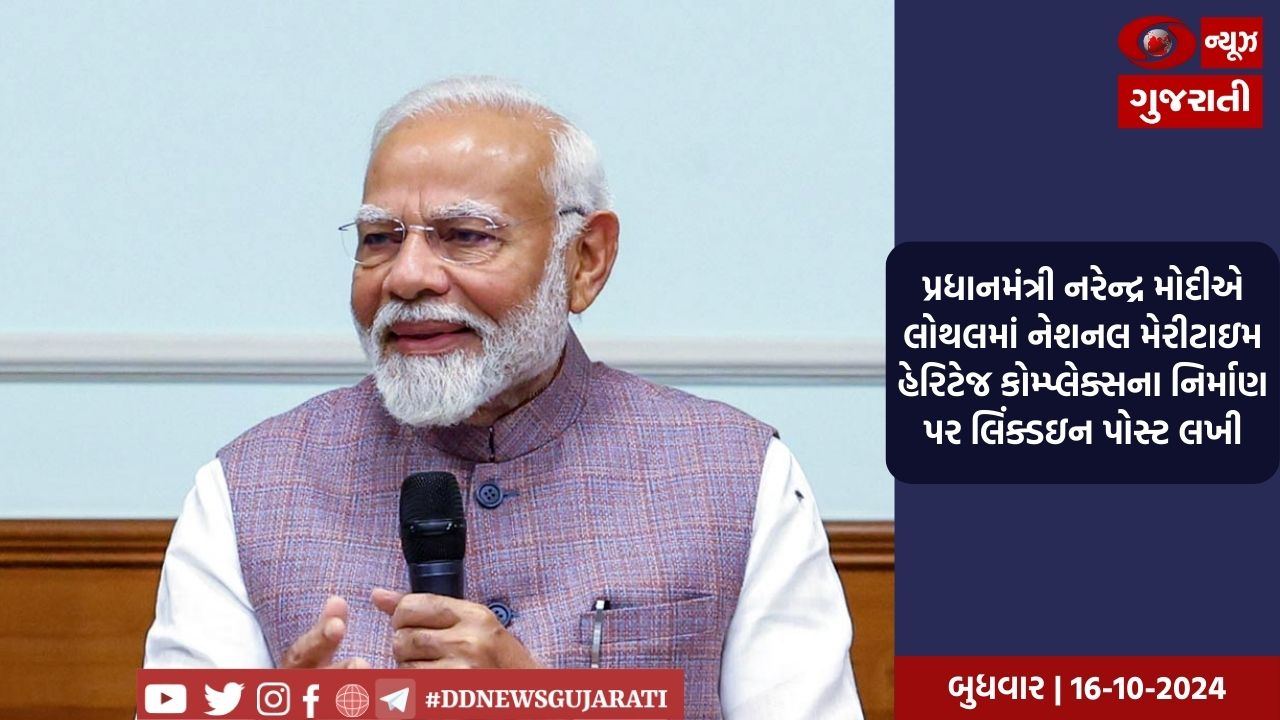 પ્રધાનમંત્રી નરેન્દ્ર મોદીએ લોથલમાં નેશનલ મેરીટાઇમ હેરિટેજ કોમ્પ્લેક્સના નિર્માણ પર લિંક્ડઇન પોસ્ટ લખી