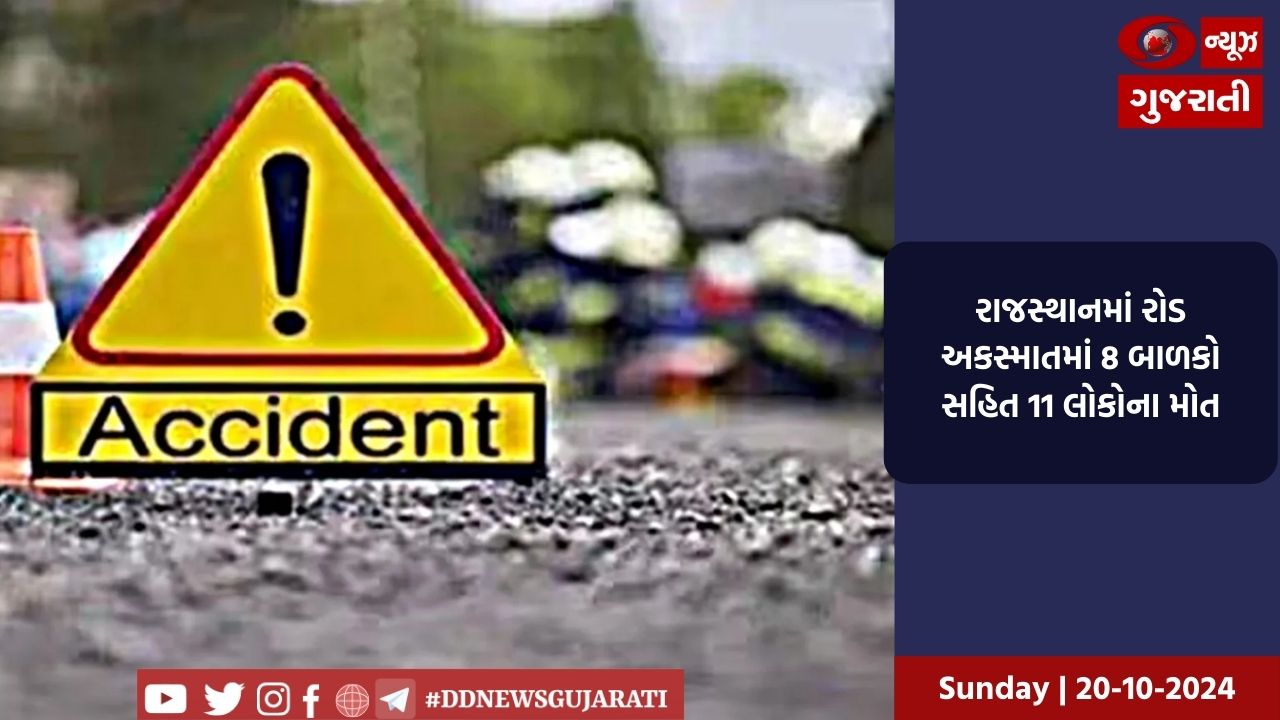 રાજસ્થાનમાં રોડ અકસ્માતમાં 8 બાળકો સહિત 11 લોકોના મોત