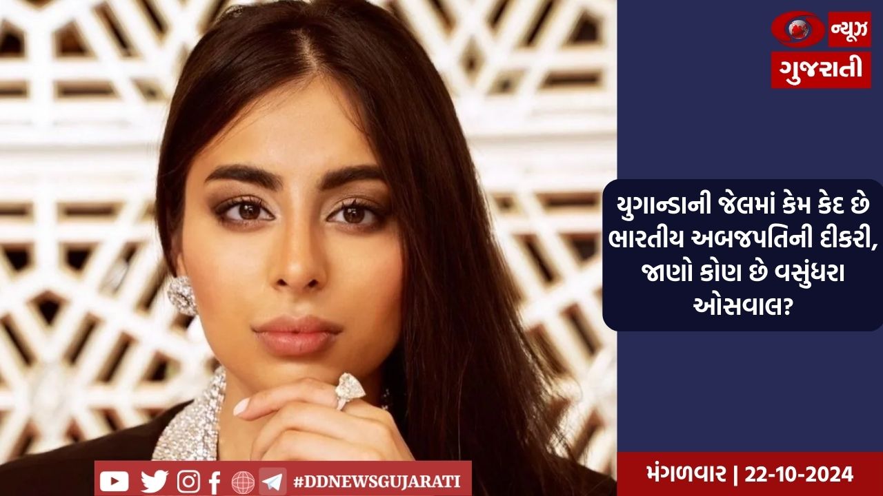 યુગાન્ડાની જેલમાં કેમ કેદ છે ભારતીય અબજપતિની દીકરી, જાણો કોણ છે વસુંધરા ઓસવાલ?