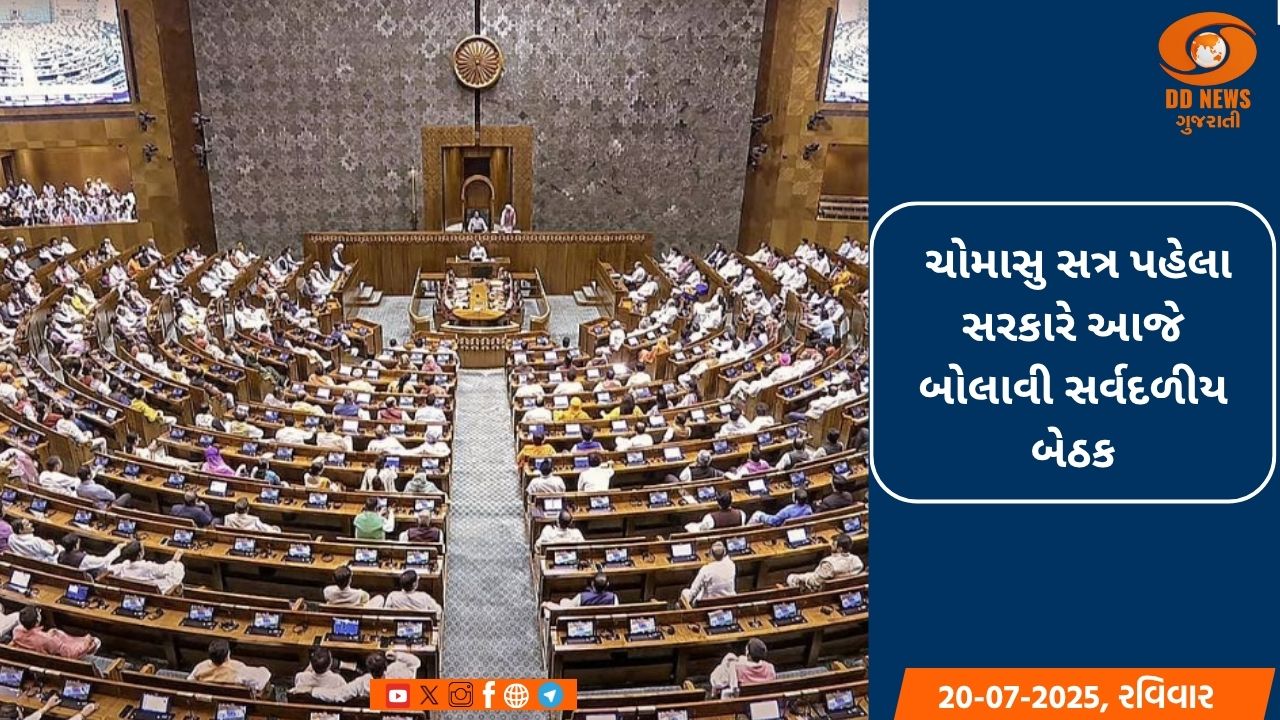 ચોમાસુ સત્ર પહેલા સરકારે બોલાવી આજે સર્વદળીય બેઠક, વિપક્ષ પાસેથી માંગ્યો સહયોગ 