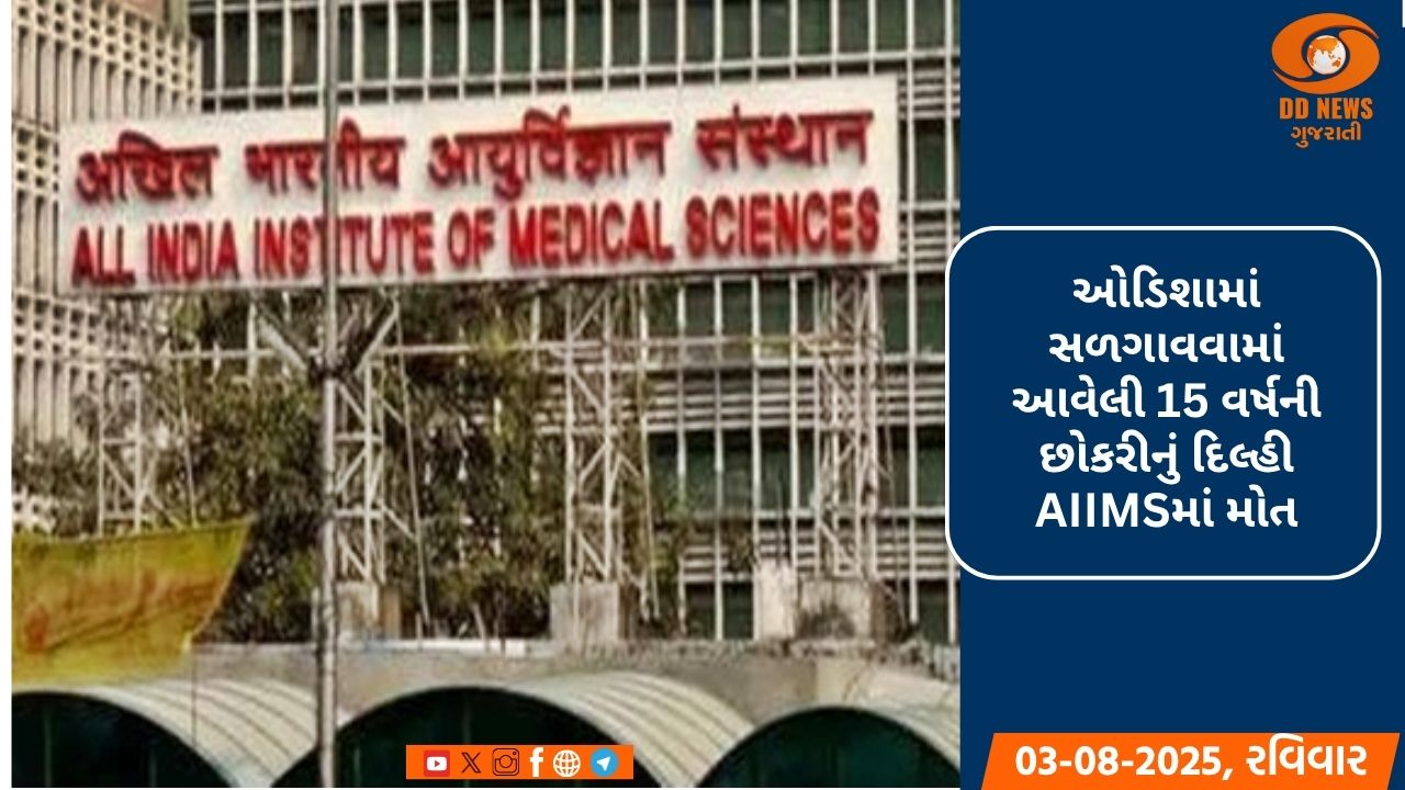 ઓડિશામાં સળગાવવામાં આવેલી 15 વર્ષની છોકરીનું દિલ્હી AIIMSમાં મોત, મુખ્યમંત્રીએ શોક વ્યક્ત કર્યો