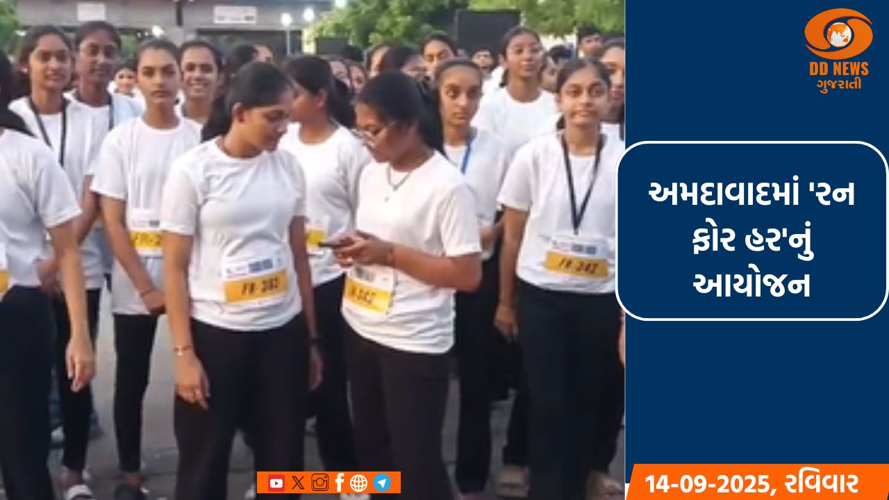 અમદાવાદમાં 'રન ફોર હર'નું આયોજન, મહિલાઓએ દર્શાવ્યો  જોશ 