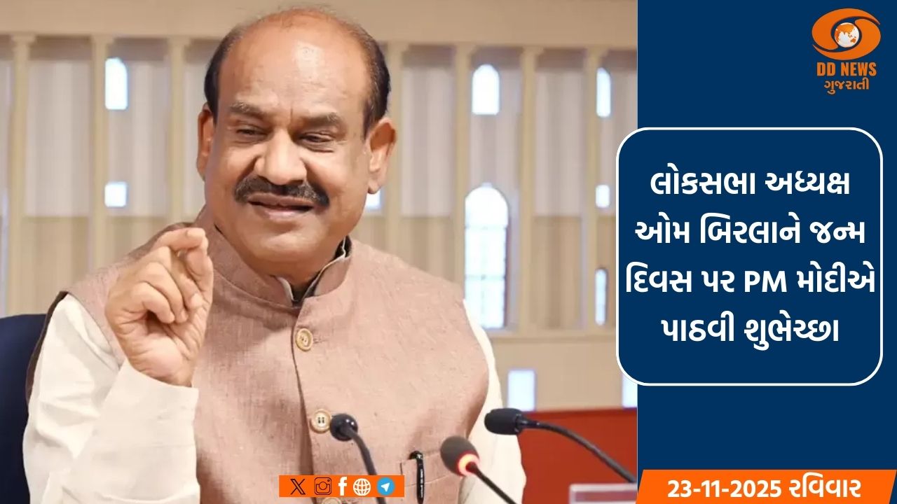 લોકસભા અધ્યક્ષ ઓમ બિરલાના જન્મદિવસ પર PM મોદીએ પાઠવી શુભેચ્છા