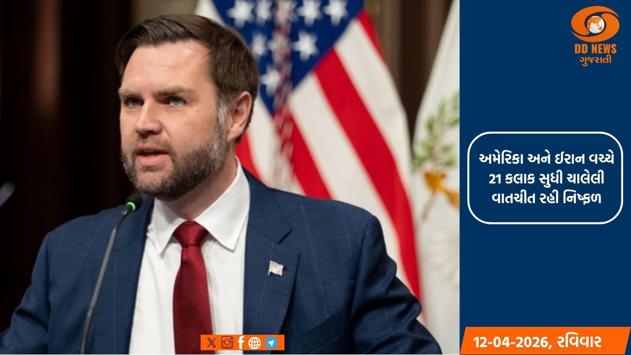 અમેરિકા અને ઈરાન વચ્ચે 21 કલાક સુધી ચાલેલી વાતચીત રહી નિષ્ફળ, ડીલ વિના જે.ડી વેંસ પાકિસ્તાનથી અમેરિકા જવા રવાના 