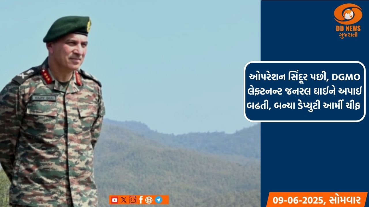 ઓપરેશન સિંદૂર પછી, DGMO લેફ્ટનન્ટ જનરલ ઘાઈને અપાઈ બઢતી, બન્યા ડેપ્યુટી આર્મી ચીફ 