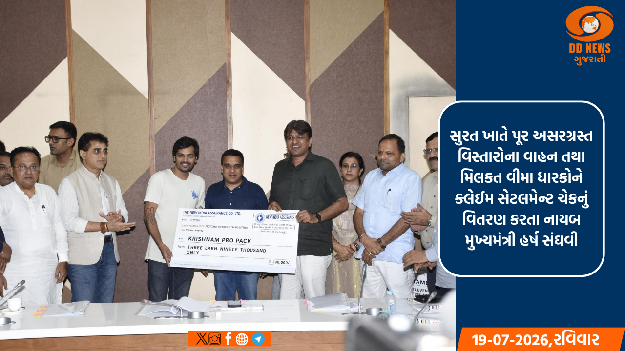 સુરત ખાતે પૂર અસરગ્રસ્ત વિસ્તારોના વાહન તથા મિલકત વીમા ધારકોને ક્લેઈમ સેટલમેન્ટ ચેકનું વિતરણ કરતા નાયબ મુખ્યમંત્રી હર્ષ સંઘવી