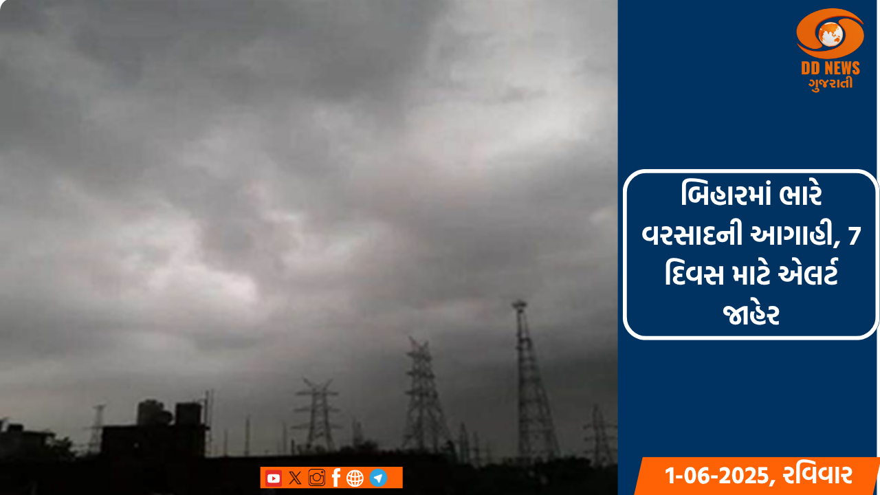 બિહારમાં ભારે વરસાદની આગાહી, 7 દિવસ માટે એલર્ટ જાહેર