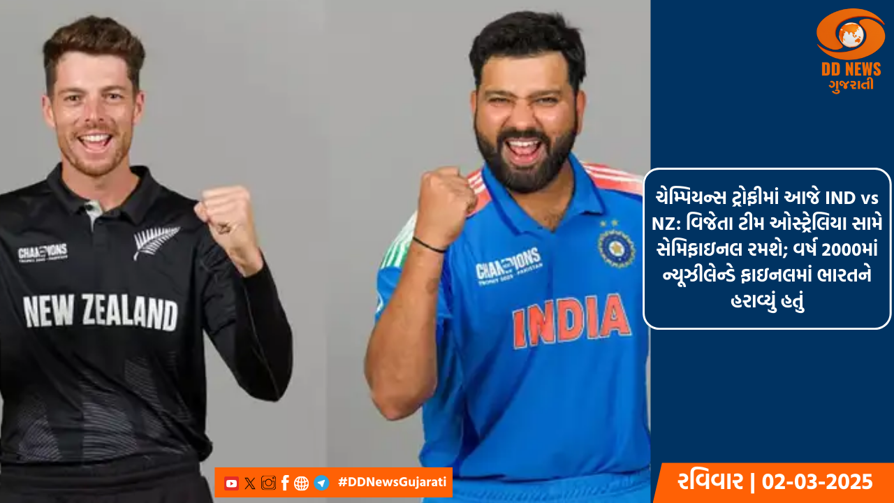 ચેમ્પિયન્સ ટ્રોફીમાં આજે IND vs NZ: વિજેતા ટીમ ઓસ્ટ્રેલિયા સામે સેમિફાઇનલ રમશે; વર્ષ 2000માં ન્યૂઝીલેન્ડે ફાઇનલમાં ભારતને હરાવ્યું હતું