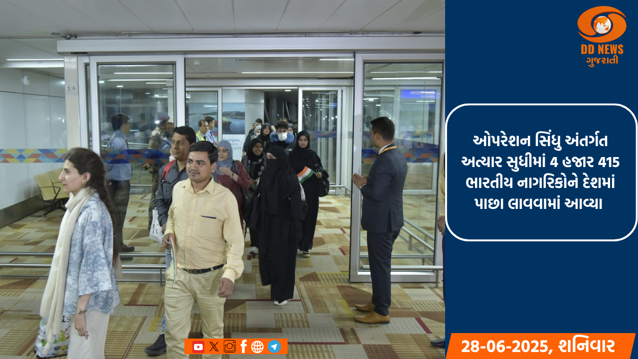 ઓપરેશન સિંધુ અંતર્ગત અત્યાર સુધીમાં 4 હજાર 415 ભારતીય નાગરિકોને દેશમાં પાછા લાવવામાં આવ્યા 