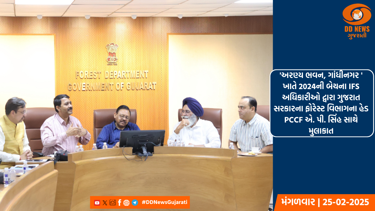 'અરણ્ય ભવન, ગાંધીનગર ' ખાતે 2024ની બેચના IFS અધિકારીઓ દ્વારા ગુજરાત સરકારના ફોરેસ્ટ વિભાગના હેડ PCCF એ. પી. સિંહ સાથે મુલાકાત