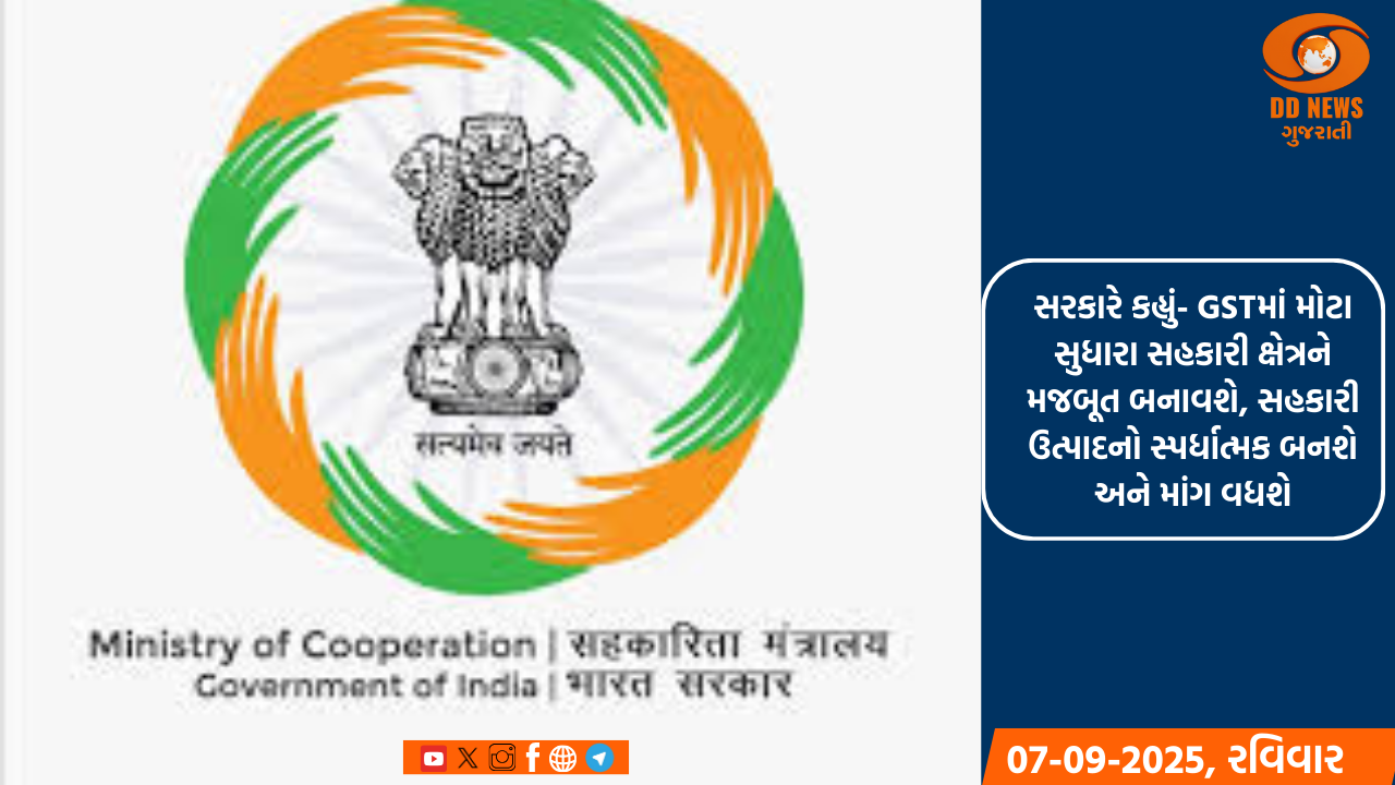 સરકારે કહ્યું- GSTમાં મોટા સુધારા સહકારી ક્ષેત્રને મજબૂત બનાવશે, સહકારી ઉત્પાદનો સ્પર્ધાત્મક બનશે અને માંગ વધશે