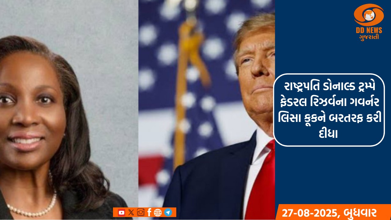 રાષ્ટ્રપતિ ડોનાલ્ડ ટ્રમ્પે ફેડરલ રિઝર્વના ગવર્નર લિસા કૂકને બરતરફ કરી દીધા