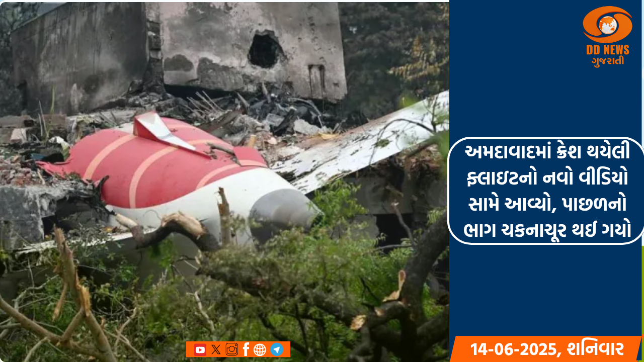 અમદાવાદમાં ક્રેશ થયેલી ફ્લાઇટનો નવો વીડિયો સામે આવ્યો, પાછળનો ભાગ ચકનાચૂર થઈ ગયો