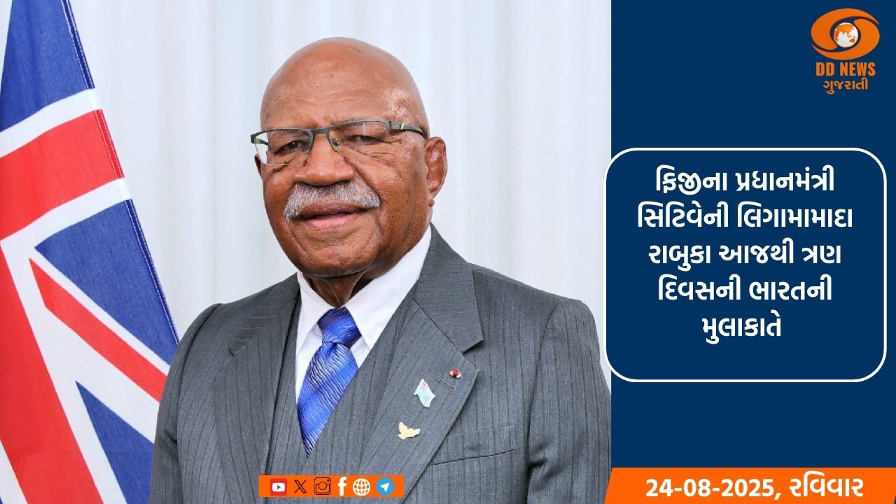 ફિજીના પ્રધાનમંત્રી સિટિવેની લિગામામાદા રાબુકા આજથી ત્રણ દિવસની ભારતની મુલાકાતે 
