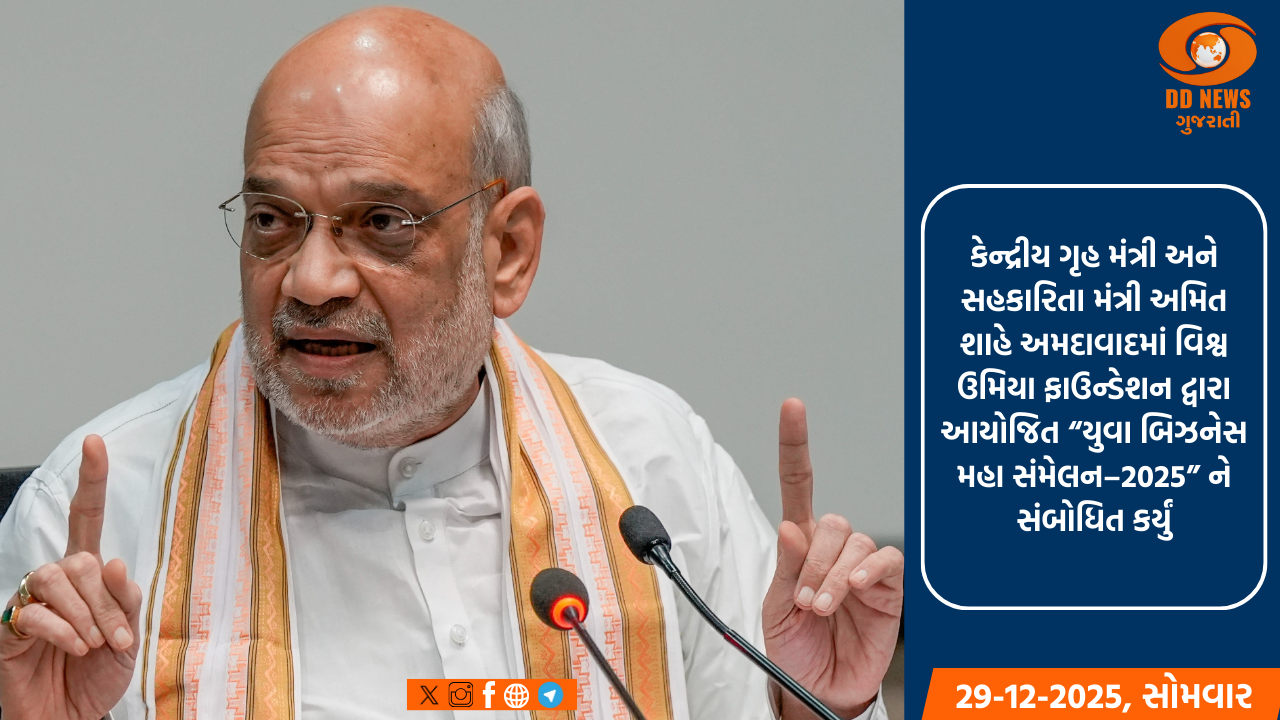 કેન્દ્રીય ગૃહ મંત્રી અને સહકારિતા મંત્રી અમિત શાહે અમદાવાદમાં વિશ્વ ઉમિયા ફાઉન્ડેશન દ્વારા આયોજિત “યુવા બિઝનેસ મહા સંમેલન–2025” ને સંબોધિત કર્યું