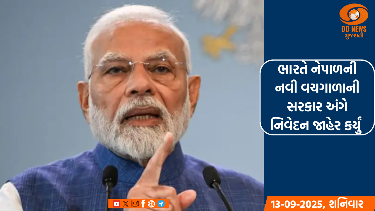 ભારતે નેપાળની નવી વચગાળાની સરકાર અંગે નિવેદન જાહેર કર્યું