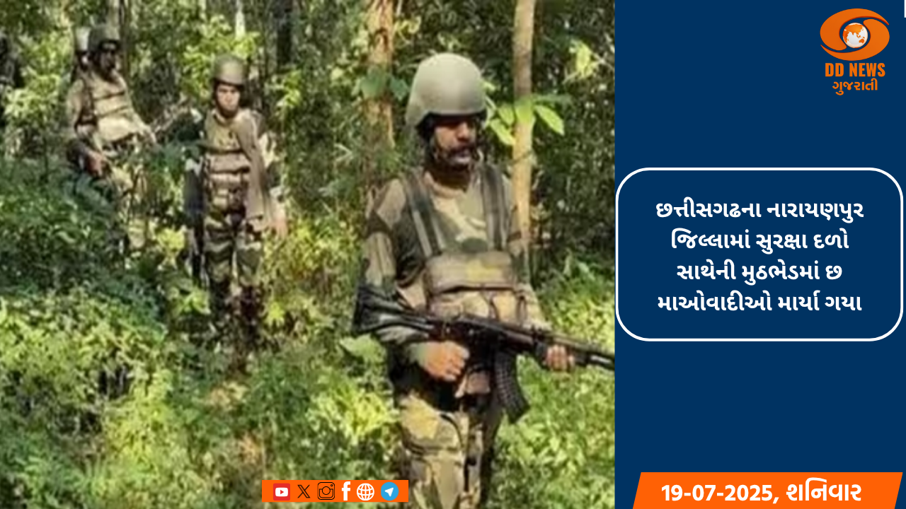 છત્તીસગઢના નારાયણપુર જિલ્લામાં સુરક્ષા દળો સાથેની મુઠભેડમાં છ માઓવાદીઓ માર્યા ગયા