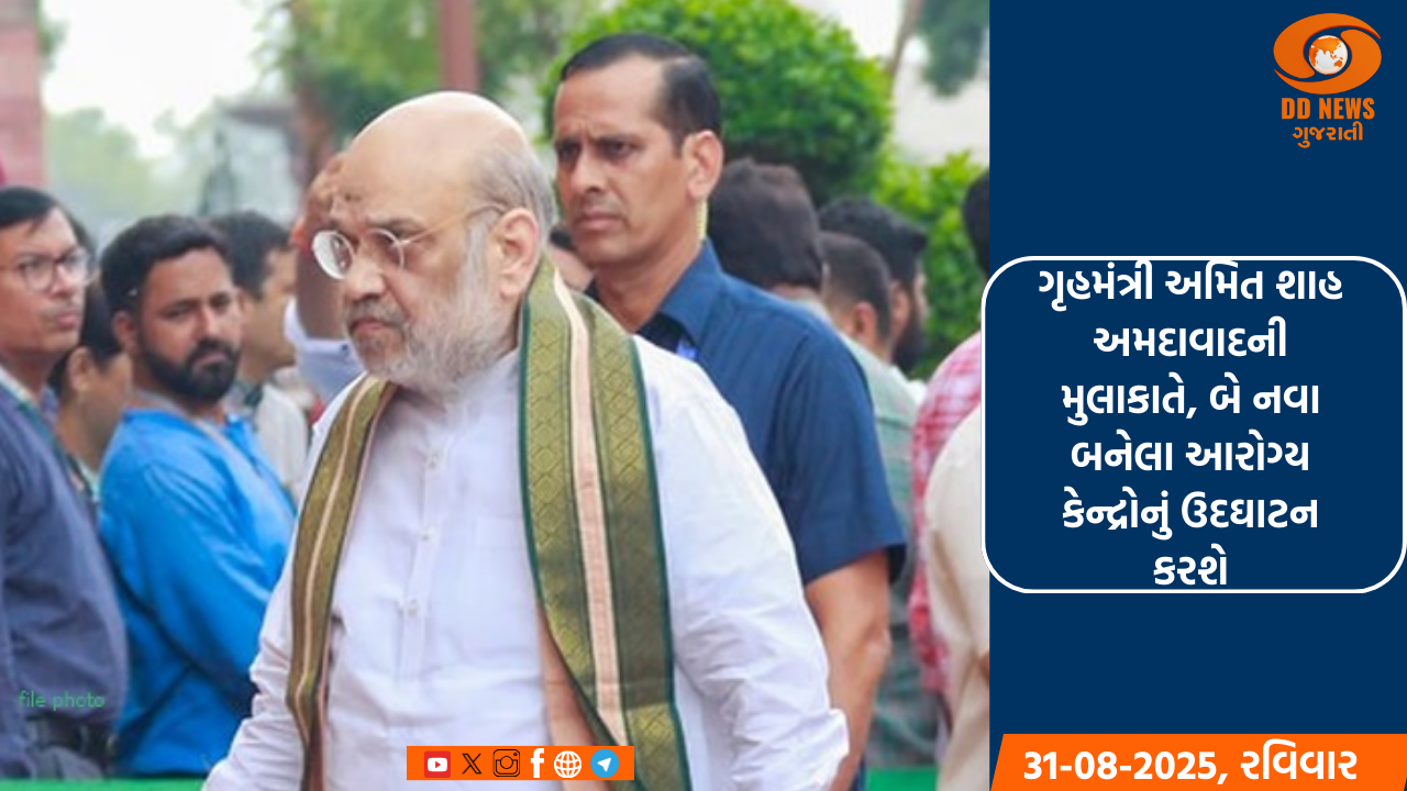 ગૃહમંત્રી અમિત શાહ અમદાવાદની મુલાકાતે, બે નવા બનેલા આરોગ્ય કેન્દ્રોનું ઉદઘાટન કરશે