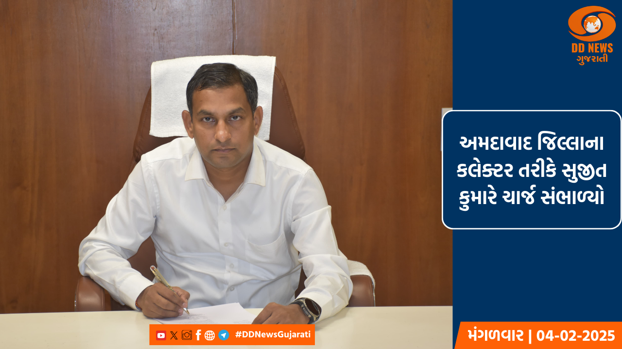 અમદાવાદ જિલ્લાના કલેક્ટર તરીકે સુજીત કુમારે ચાર્જ સંભાળ્યો