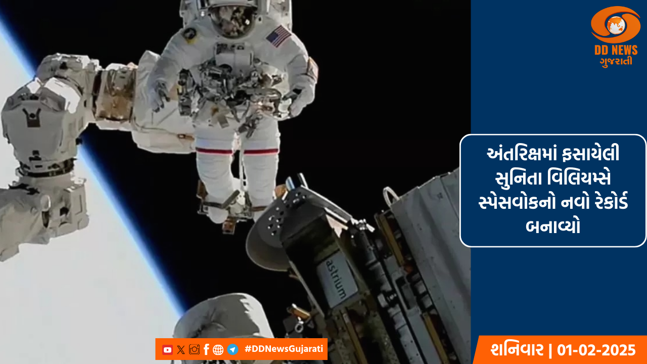 અંતરિક્ષમાં ફસાયેલી સુનિતા વિલિયમ્સે સ્પેસવોકનો નવો રેકોર્ડ બનાવ્યો