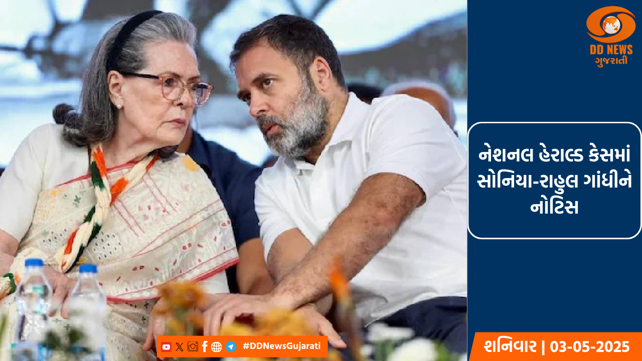 નેશનલ હેરાલ્ડ કેસમાં સોનિયા-રાહુલ ગાંધીને નોટિસ