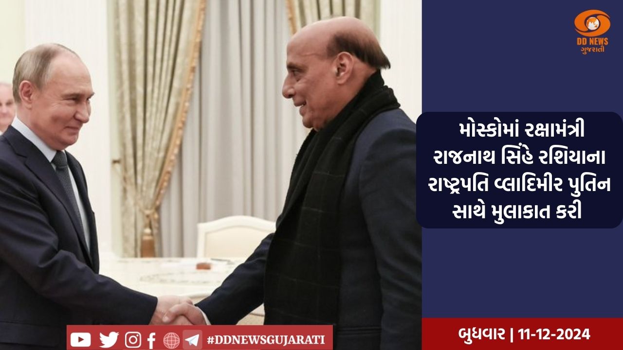  મોસ્કોમાં રક્ષામંત્રી રાજનાથ સિંહે રશિયાના રાષ્ટ્રપતિ વ્લાદિમીર પુતિન સાથે મુલાકાત કરી 