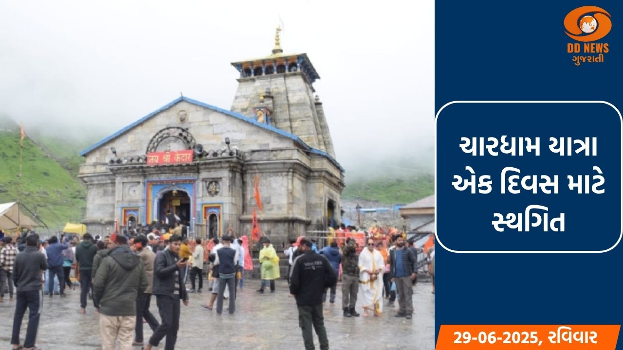 ભારે વરસાદને કારણે ચારધામ યાત્રા એક દિવસ માટે સ્થગિત કરવામાં આવી