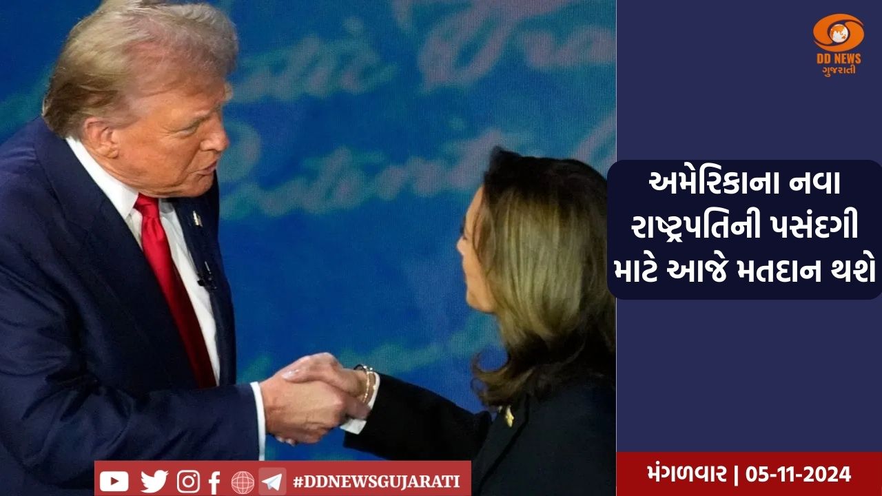 અમેરિકાના નવા રાષ્ટ્રપતિની પસંદગી માટે આજે મતદાન થશે