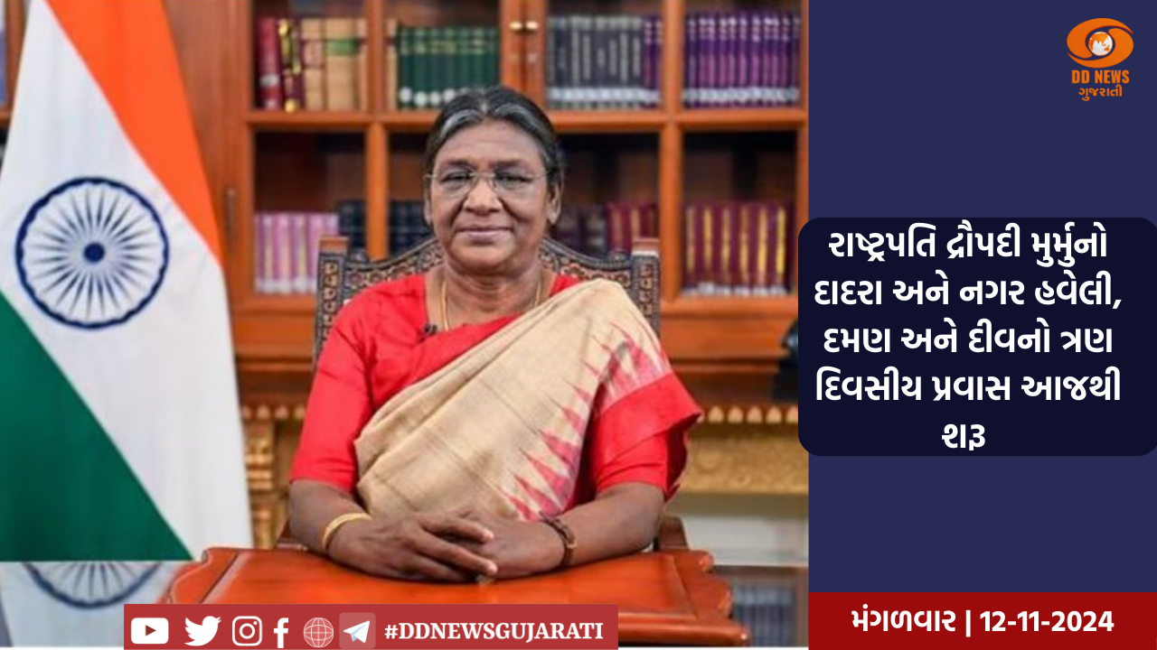 રાષ્ટ્રપતિ દ્રૌપદી મુર્મુનો દાદરા અને નગર હવેલી, દમણ અને દીવનો ત્રણ દિવસીય પ્રવાસ આજથી શરૂ 