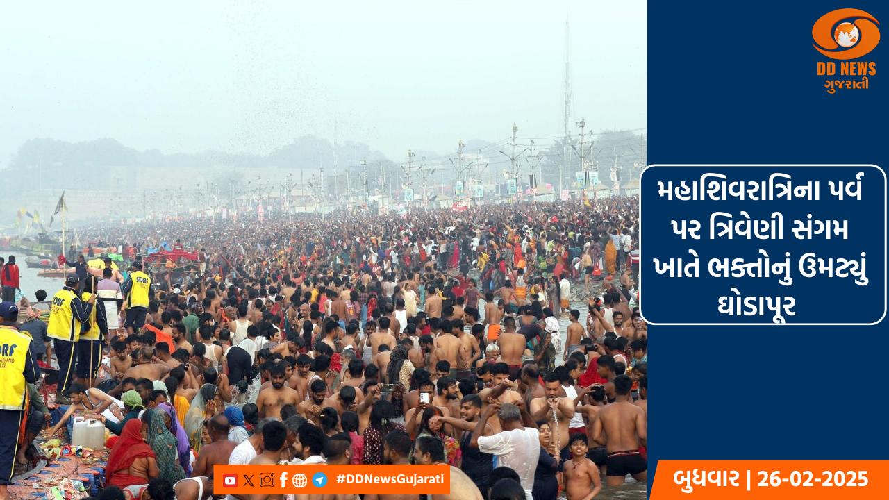 મહાશિવરાત્રિના પર્વ પર ત્રિવેણી સંગમ ખાતે ભક્તોનું ઉમટ્યું ઘોડાપૂર