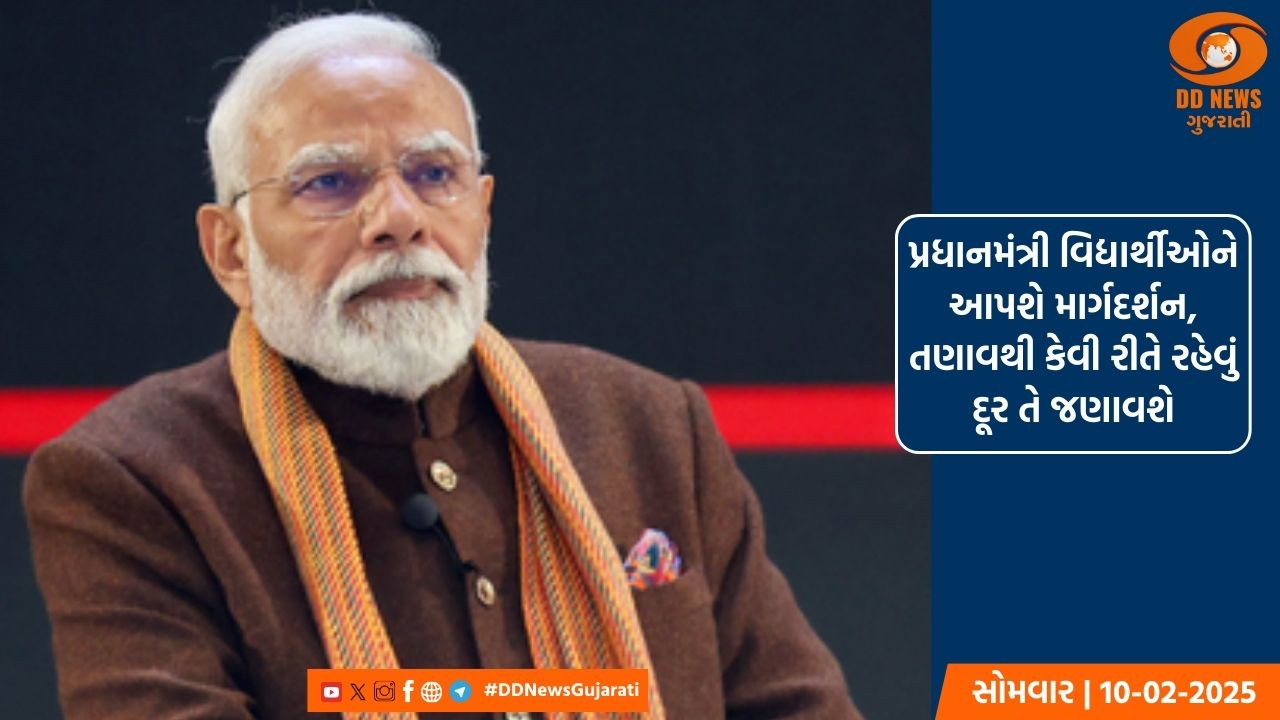 પ્રધાનમંત્રી વિદ્યાર્થીઓને આપશે માર્ગદર્શન, તણાવથી કેવી રીતે રહેવું દૂર તે જણાવશે