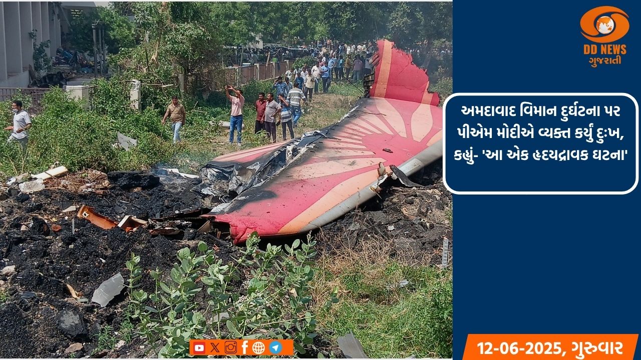 અમદાવાદ વિમાન દુર્ઘટના પર પીએમ મોદીએ વ્યક્ત કર્યું દુઃખ, કહ્યું- 'આ એક હૃદયદ્રાવક ઘટના'